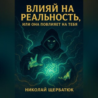 Обложка книги «Влияй на реальность, или она повлияет на тебя»