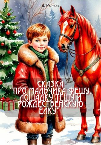 Обложка книги «Сказка «Про мальчика Фешу, лошадку Тешу и рождественскую ёлку»»