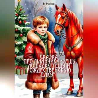 Обложка книги «Сказка «Про мальчика Фешу, лошадку Тешу и рождественскую ёлку»»