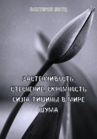 Застенчивость, стеснение, скромность. Сила тишины в мире шума. Виктория Шатц