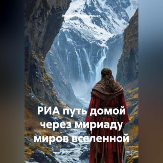 Обложка книги «РИА путь домой через мириаду миров вселенной»