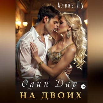 Обложка книги «Один дар на двоих»