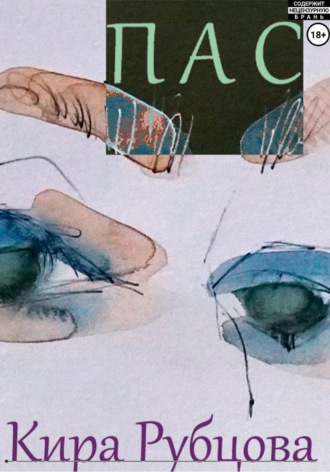 Пас. Кира Рубцова