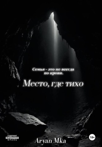 . Место, где тихо