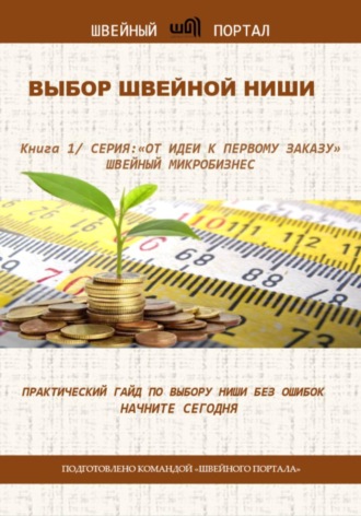 Швейный Портал. От идеи к первому заказу: Книга 1. Выбор швейной ниши
