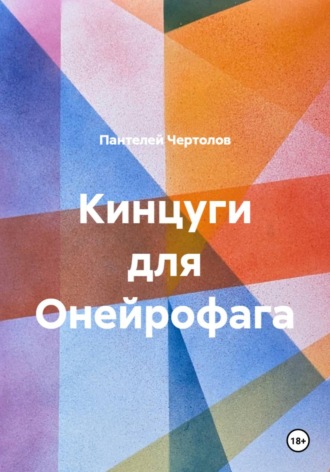 Кинцуги для Онейрофага. 