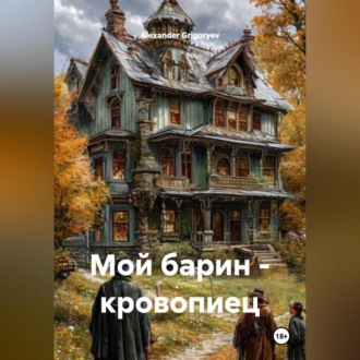 Обложка книги «Мой барин – кровопиец»