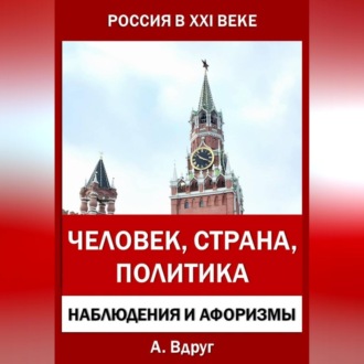 Обложка книги «Россия в XXI веке: Человек, Страна, Политика»