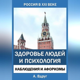 Обложка книги «Россия в XXI веке: здоровье людей и психология»