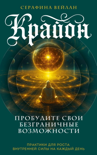 Обложка книги «Крайон. Пробудите свои безграничные возможности. Практики для роста внутренней силы на каждый день»