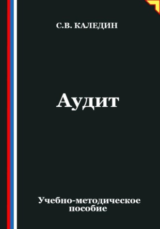 Обложка книги «Аудит»