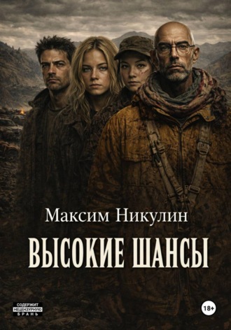 Высокие шансы. Максим Никулин