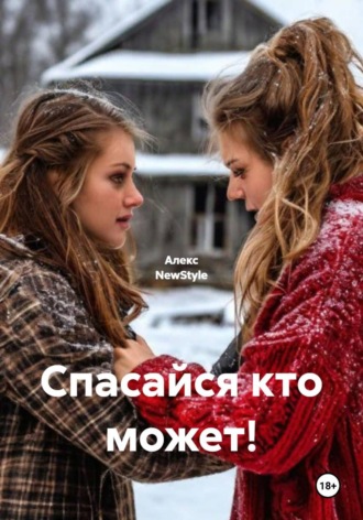 Алекс NewStyle. Спасайся кто может!