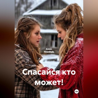 Обложка книги «Спасайся кто может!»