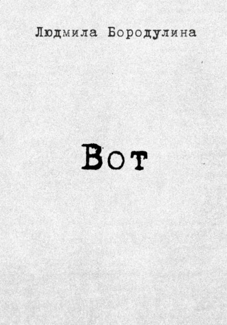 Обложка книги «Вот»