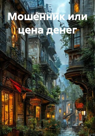 Обложка книги «Мошенник или цена денег»