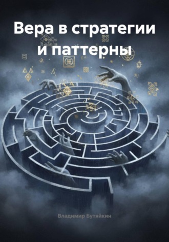 Обложка книги «Вера в стратегии и паттерны»