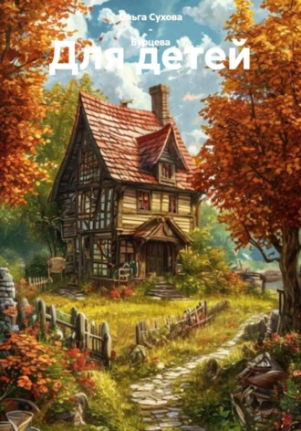 Для детей. Ольга Сухова – Бурцева