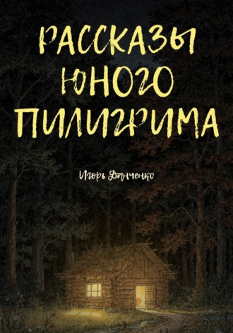 Игорь Данченко. Рассказы юного пилигрима