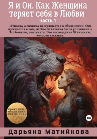 Я и Он. Как Женщина теряет себя в Любви. Часть 1. Дарьяна Матийкова