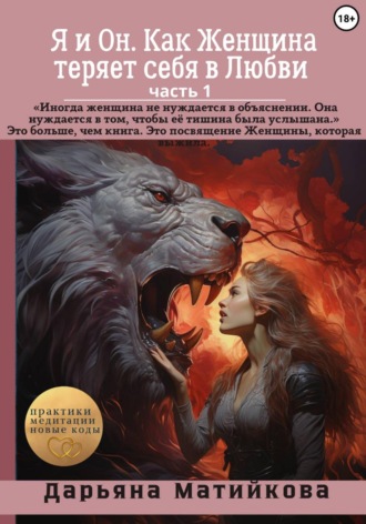 Дарьяна Матийкова. Я и Он. Как Женщина теряет себя в Любви. Часть 1