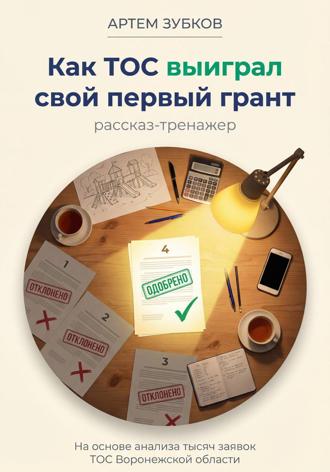 Обложка книги «Как ТОС выиграл свой первый грант»