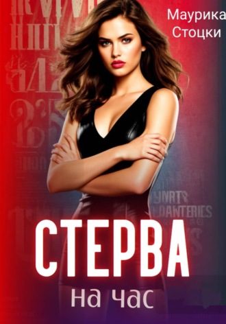 Обложка книги «Стерва на час»