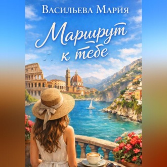 Обложка книги «Маршрут к тебе»