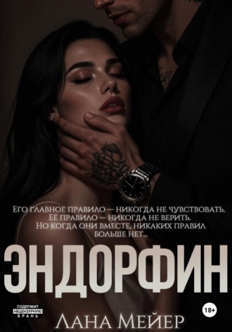 Обложка книги «Эндорфин»