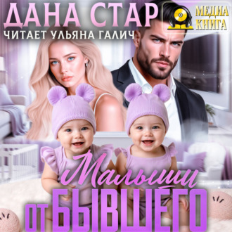 Обложка книги «Малыши от бывшего. Вернуть любовь»