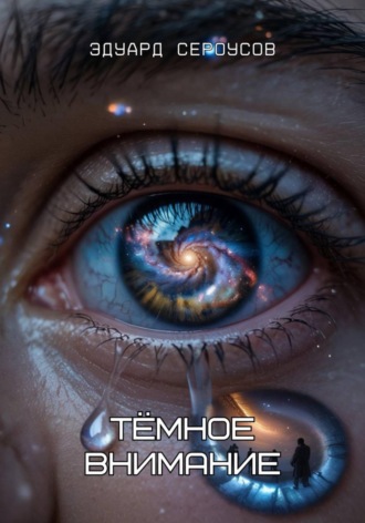 Обложка книги «Тёмное внимание»