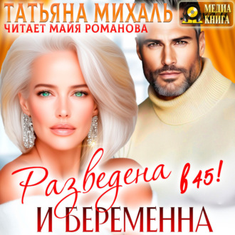Обложка книги «Разведена и беременна в 45»
