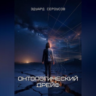 Обложка книги «Онтологический дрейф»