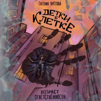 Обложка книги «Детки в клетке»