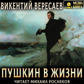 Обложка книги «Пушкин в жизни»