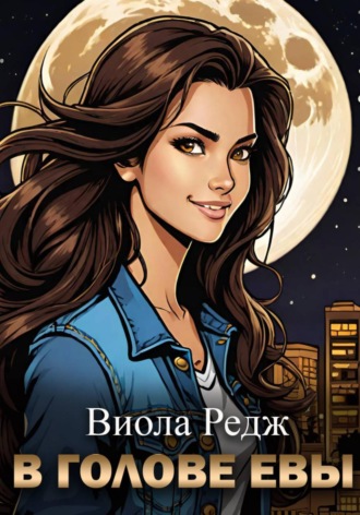 . В голове Евы