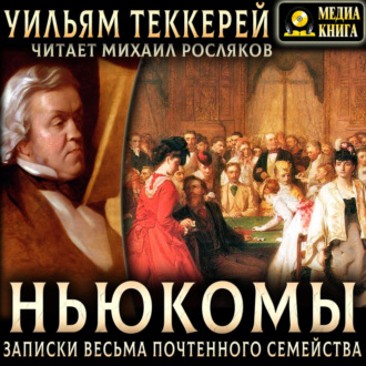 Обложка книги «Ньюкомы. Записки весьма почтенного семейства»