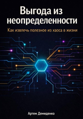 Обложка книги «Выгода из неопределенности: Как извлечь полезное из хаоса в жизни»