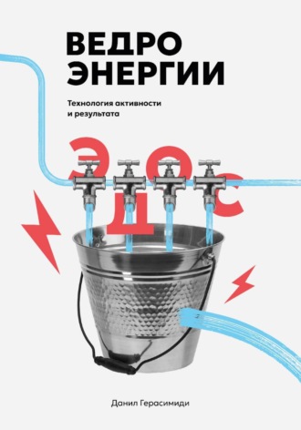 Обложка книги «Ведро энергии»