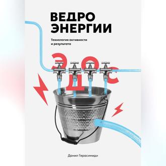 Обложка книги «Ведро энергии»