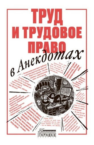 Обложка книги «Труд и трудовое право в анекдотах»