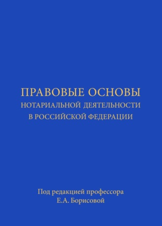 Обложка книги «Правовые основы нотариальной деятельности в РФ. Учебник»