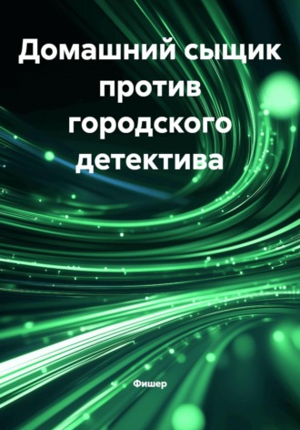 Обложка книги «Домашний сыщик против городского детектива»