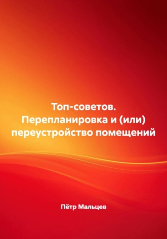 Обложка книги «Топ-советов. Перепланировка и (или) переустройство помещений»