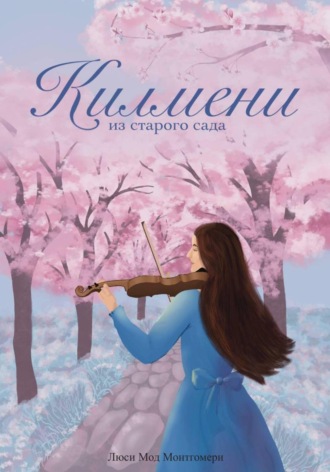 Обложка книги «Килмени из старого сада»