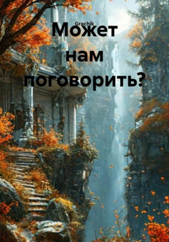 Обложка книги «Может нам поговорить?»