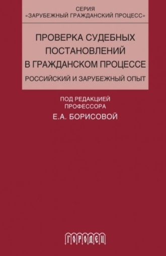 Обложка книги «Проверка судебных постановлений в гражданском процессе»