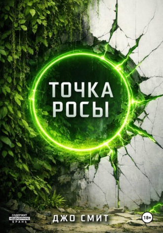 Джо Смит. Точка Росы