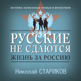 Обложка книги «Русские не сдаются. Жизнь за Россию»