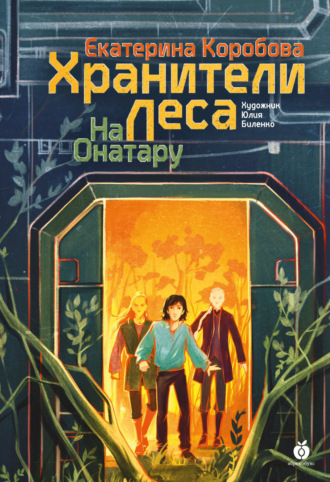 Обложка книги «На Онатару. Книга 3. Хранители леса»